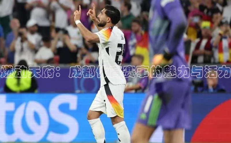 燃动天府：成都体育赛事的魅力与活力