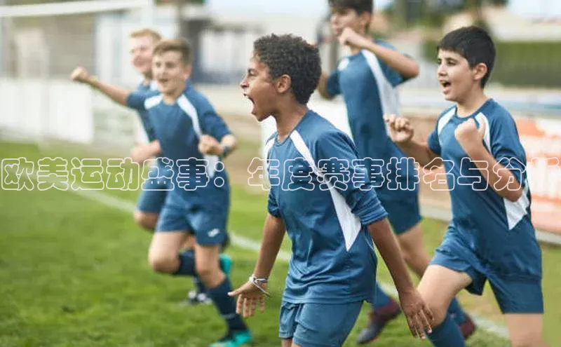 欧美运动盛事：年度赛事排名与分析