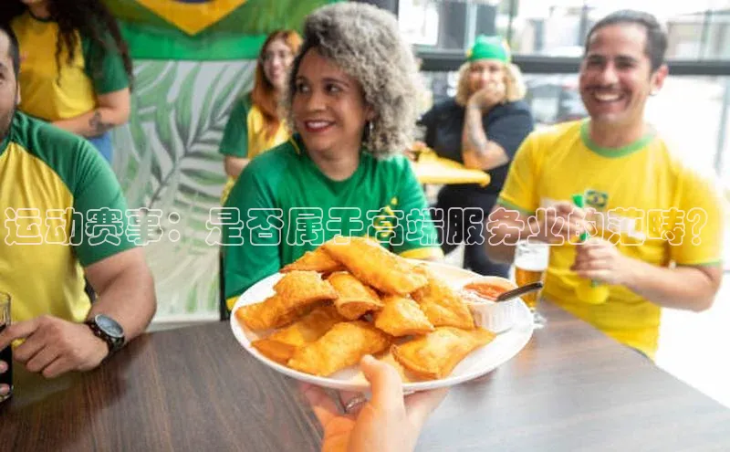 运动赛事：是否属于高端服务业的范畴？