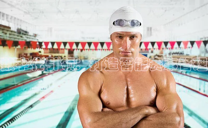 数字化引领：打造智能赛事管理