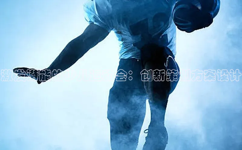 激发潜能的少儿运动会：创新策划方案设计