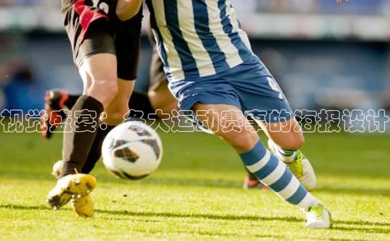 视觉盛宴：各大运动赛事的海报设计