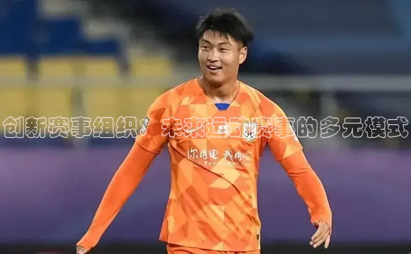 创新赛事组织：未来运动赛事的多元模式