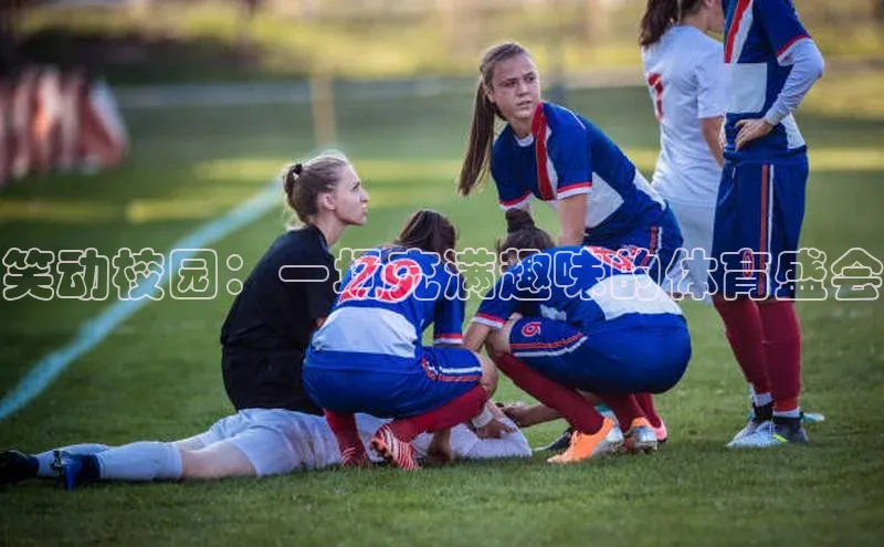笑动校园：一场充满趣味的体育盛会