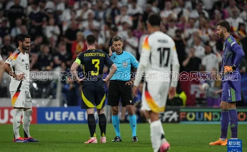 活力四射，荣耀之巅——2023年度运动会风采展示板