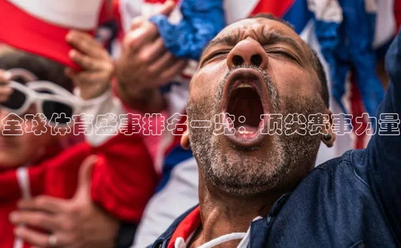 全球体育盛事排名一览：顶尖赛事力量