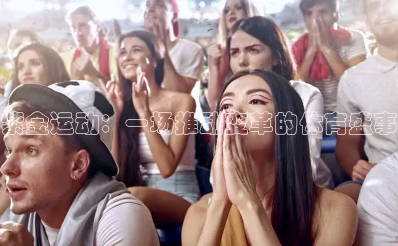 紫金运动：一场推动变革的体育盛事