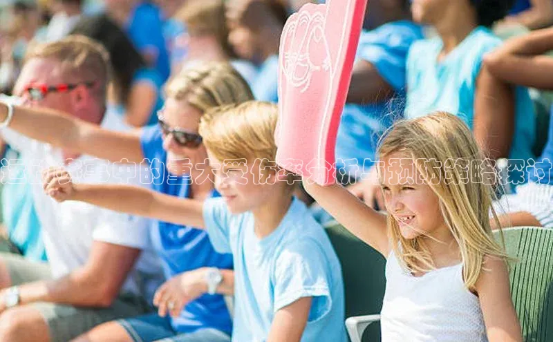 运动赛事中的重大受伤率分析与预防策略探讨