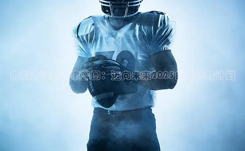 内蒙古运动赛事蓝图：迈向未来2025的目标与计划