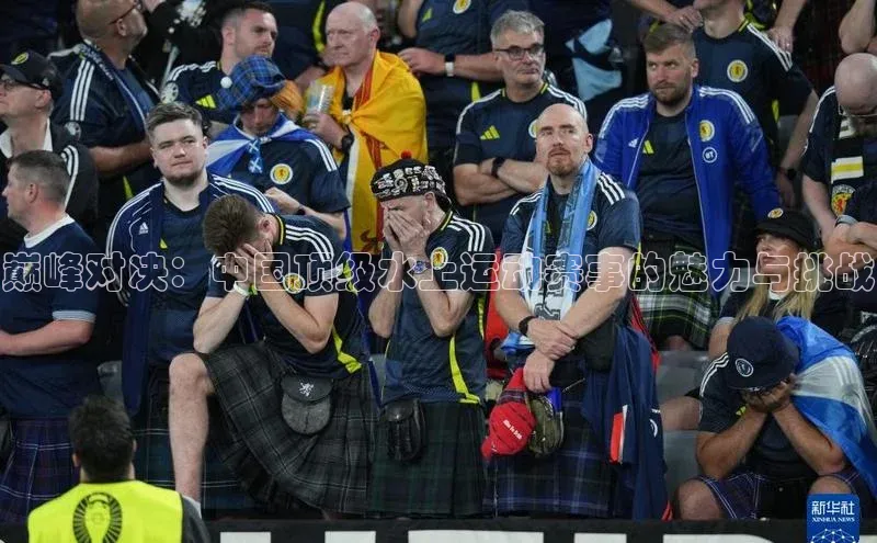 巅峰对决：中国顶级水上运动赛事的魅力与挑战