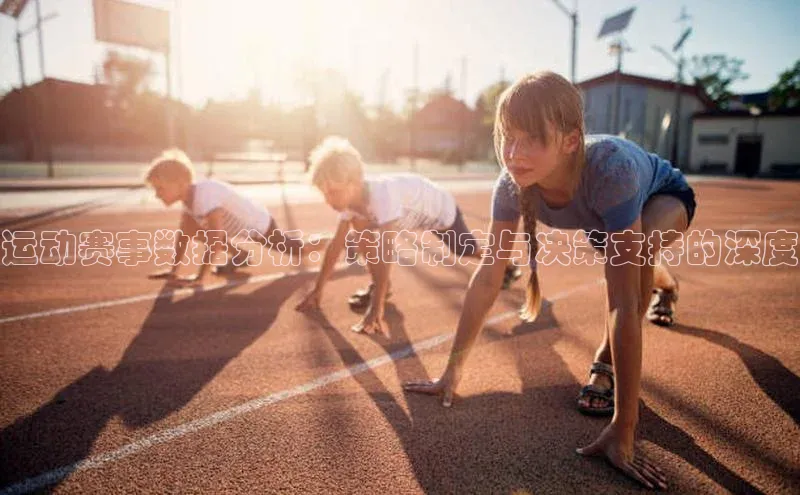 运动赛事数据分析：策略制定与决策支持的深度