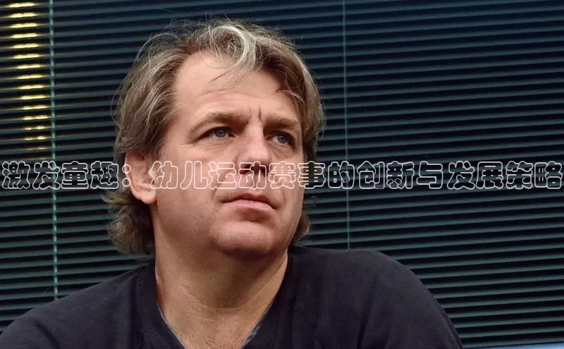 激发童趣：幼儿运动赛事的创新与发展策略