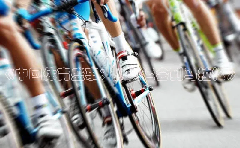 《中国体育盛事：从奥运会到马拉松》