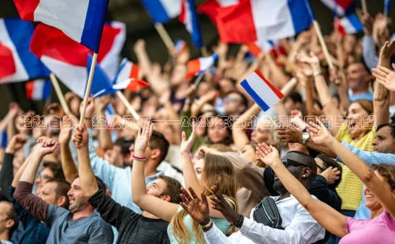 超越自我，绽放风采——2023年运动会精彩回顾与展望