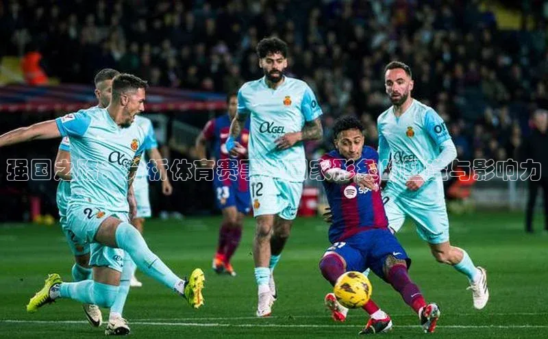 强国之路：分析体育赛事对国家形象的塑造与影响力