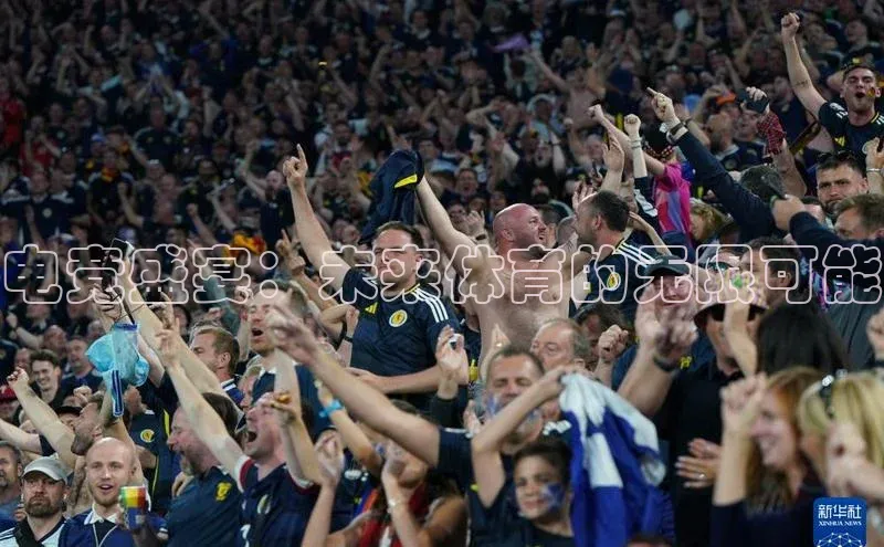 电竞盛宴：未来体育的无限可能