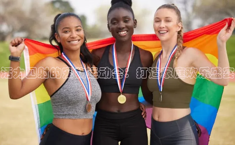 活力四射的宠物运动会：打造家庭欢乐盛宴