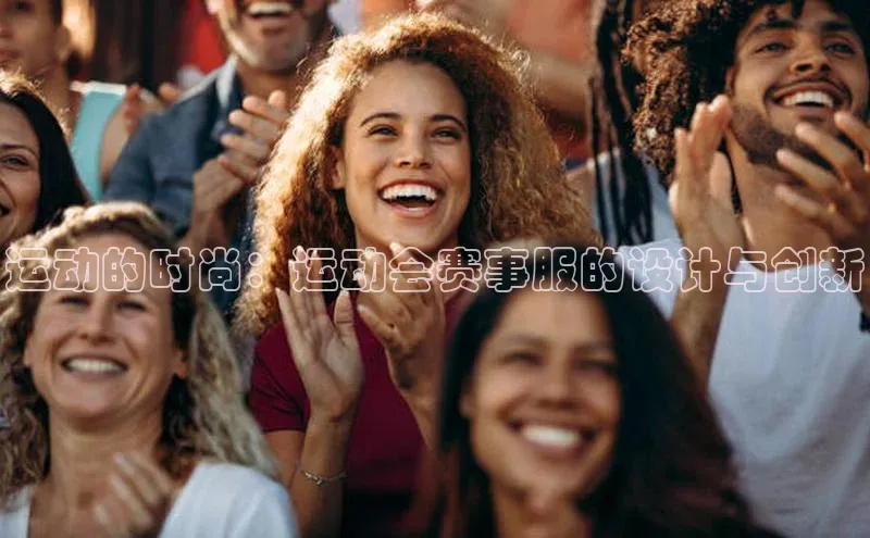 运动的时尚：运动会赛事服的设计与创新