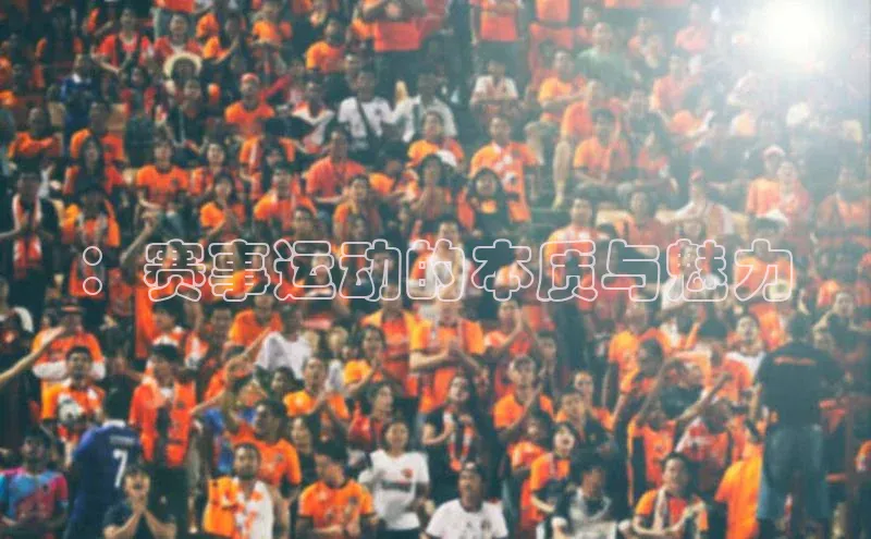 ：赛事运动的本质与魅力