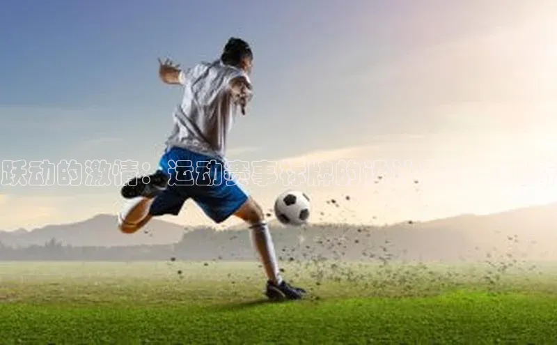 跃动的激情：运动赛事标牌的设计策略与创新