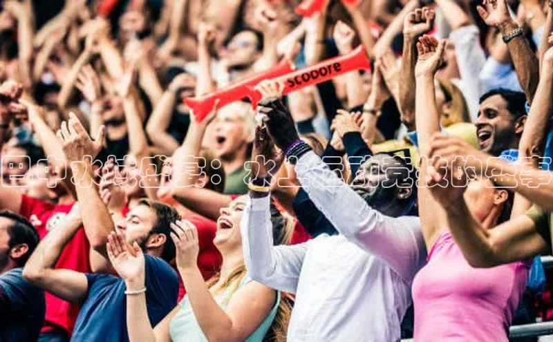 巴中水域盛宴：水上运动竞技的盛事