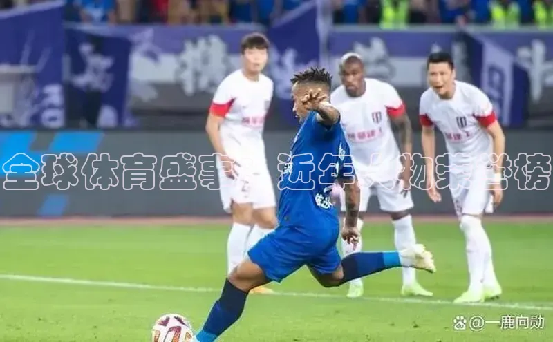 全球体育盛事：近年人物荣誉榜