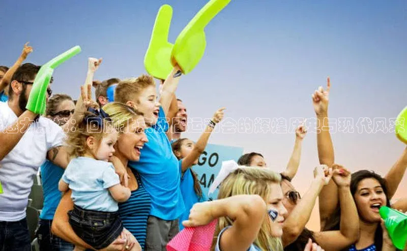 魅力京城：回顾北京历届运动会的辉煌历史与现代风采