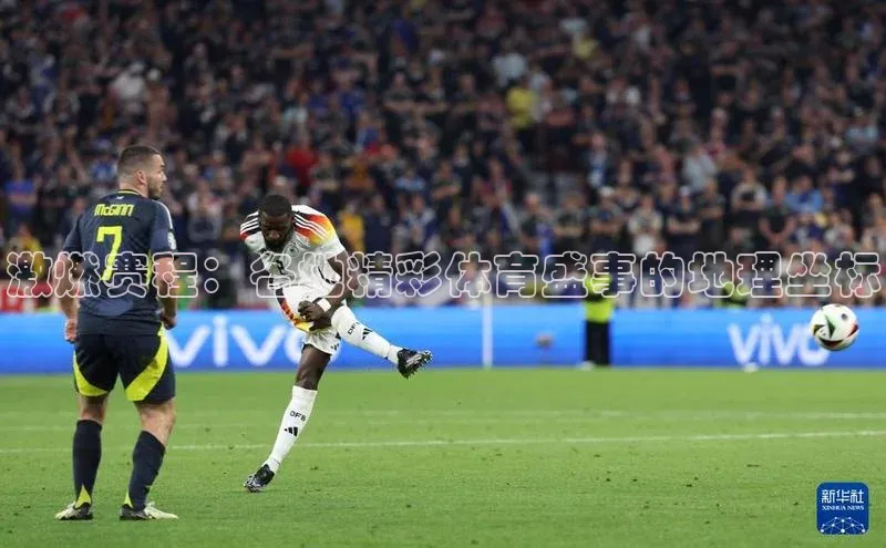 激燃赛程：各地精彩体育盛事的地理坐标