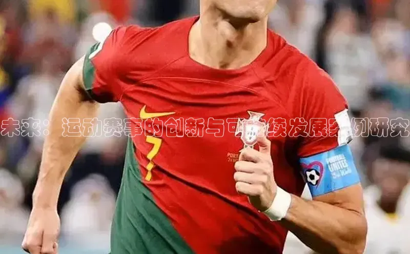 未来：运动赛事的创新与可持续发展案例研究