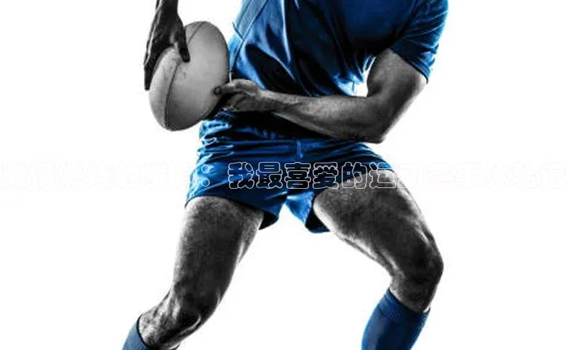 激情燃烧的岁月：我最喜爱的运动赛事体验记