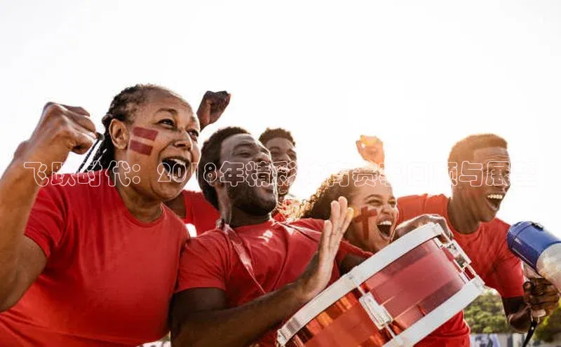 飞跃时代：2018年精彩体育赛事回顾与展望