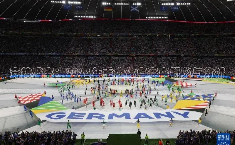 竞技盛宴：2023年重大体育赛事概览与分析