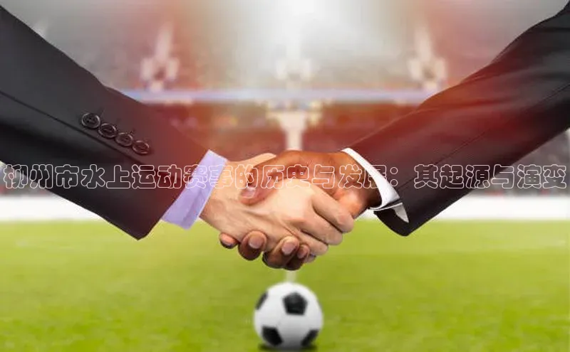 柳州市水上运动赛事的历史与发展：其起源与演变