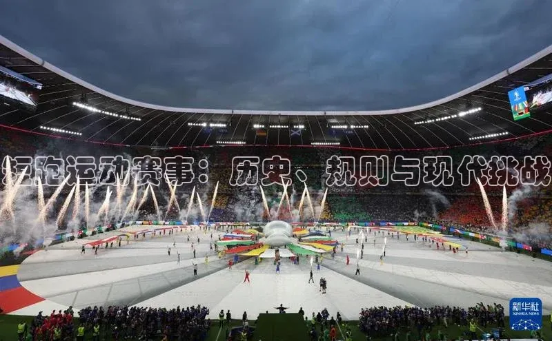 短跑运动赛事：历史、规则与现代挑战