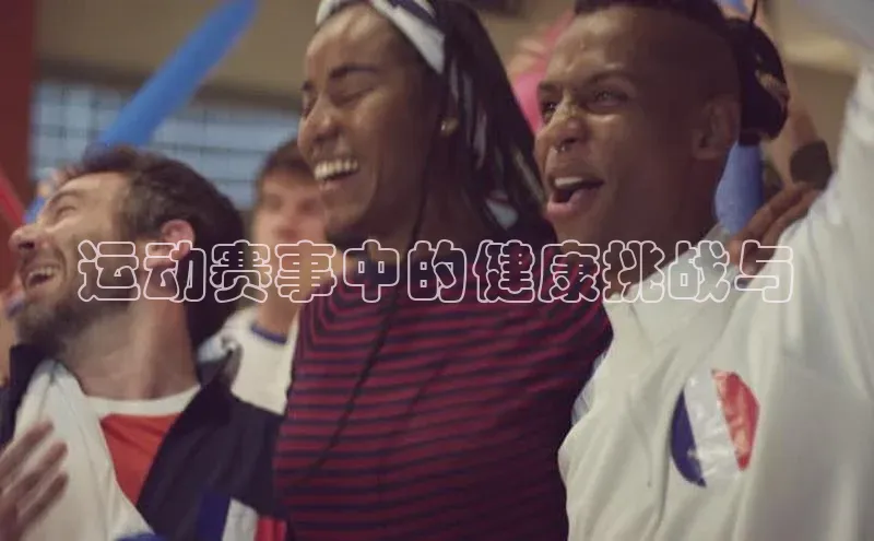 运动赛事中的健康挑战与