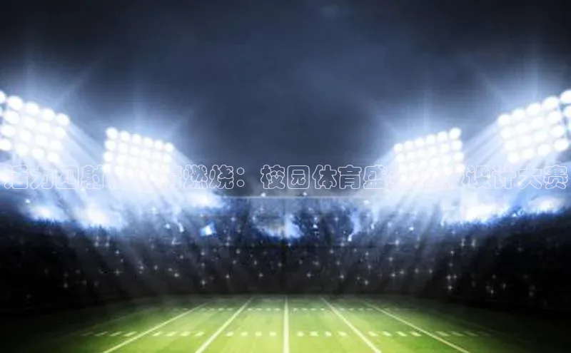 活力四射，激情燃烧：校园体育盛会海报设计大赛