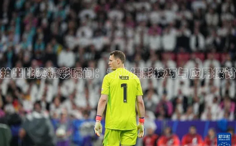 拍出比赛精彩瞬间：专业摄影技巧与应用探讨