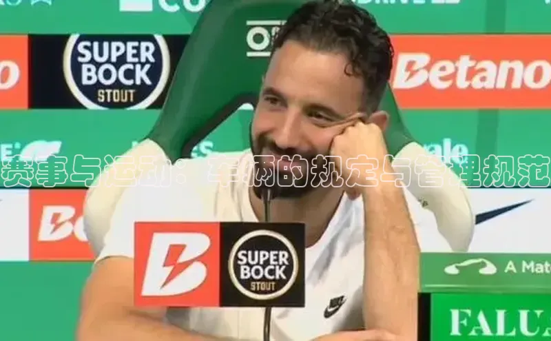 赛事与运动：车辆的规定与管理规范