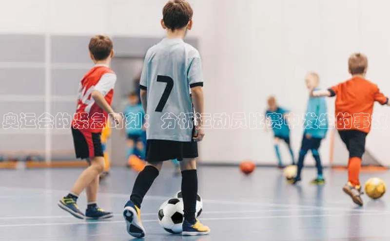 奥运会的紧急时刻：分析运动员比赛中发生的事故