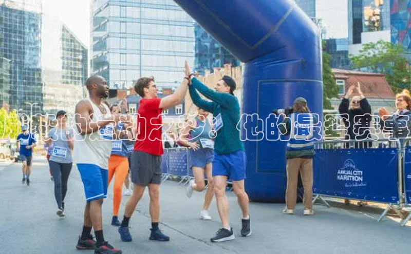 成毅的运动之梦：他的最爱赛事