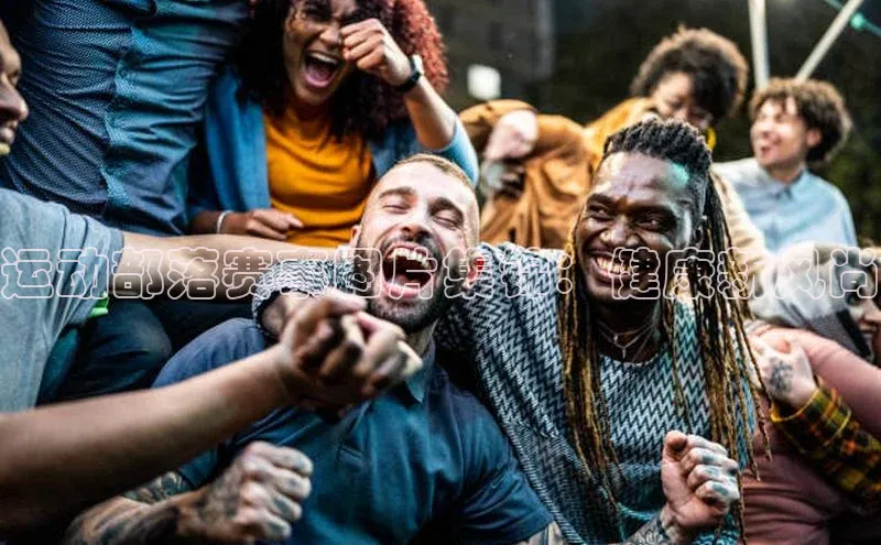 运动部落赛事图片集锦：健康新风尚