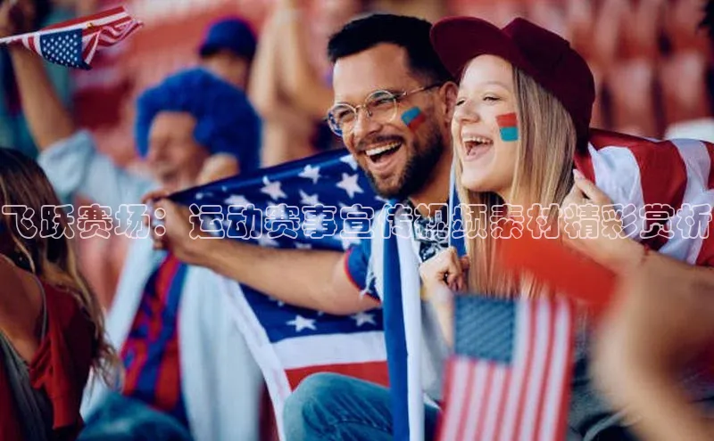 飞跃赛场：运动赛事宣传视频素材精彩赏析