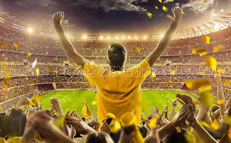 飙风极限：日本顶级极限运动大赛的魅力与挑战