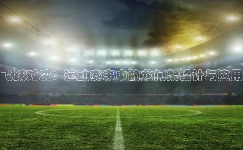 飞跃对决：运动赛事中的龙门架设计与应用