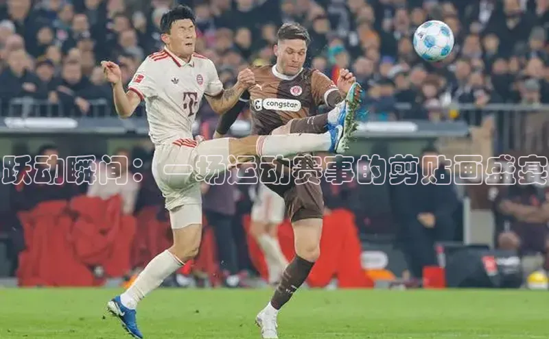 跃动瞬间：一场运动赛事的剪贴画盛宴