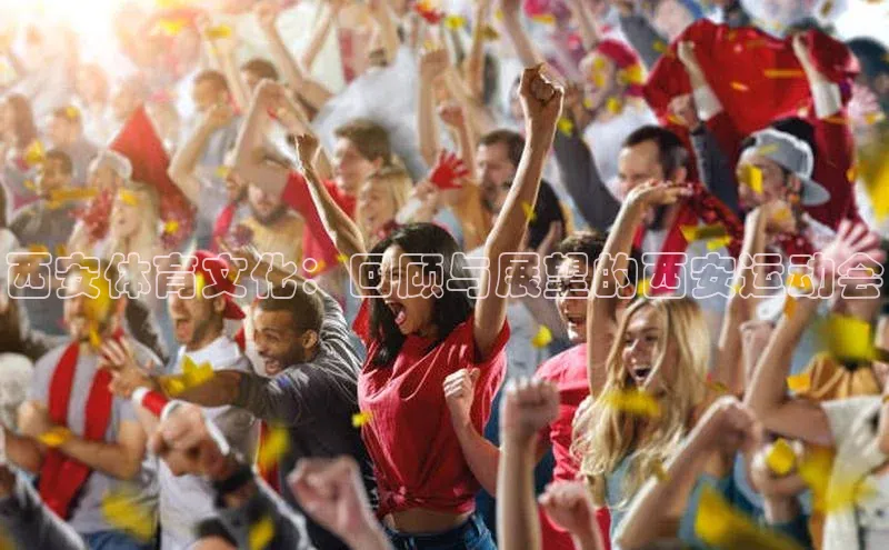 西安体育文化：回顾与展望的西安运动会