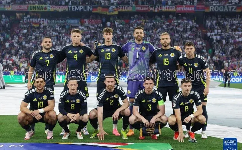 全省定向运动盛会：一场与挑战的省内赛事狂欢