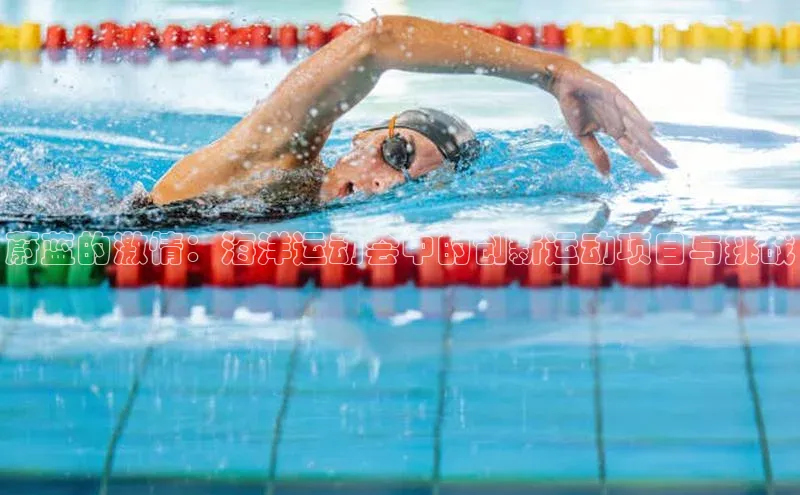 蔚蓝的激情：海洋运动会中的创新运动项目与挑战