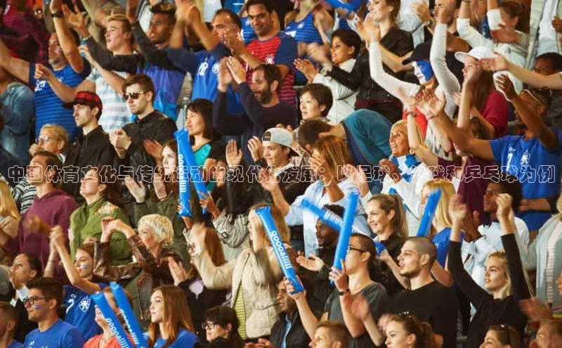 中国体育文化与传统运动的现代化发展：以足球、篮球和乒乓球为例