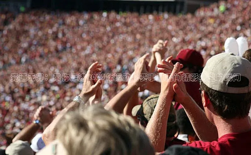 竞速无界：带你走进2023年运动会赛事直播间精彩纷呈的瞬间